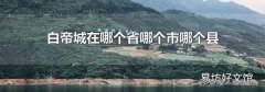 白帝城在哪个省哪个市哪个县