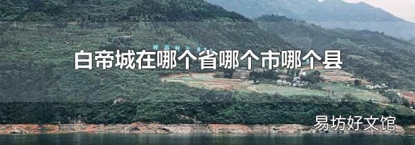 白帝城在哪个省哪个市哪个县