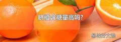 脐橙含糖量高吗?