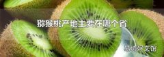猕猴桃产地主要在哪个省