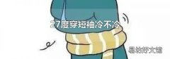 27度穿短袖冷不冷