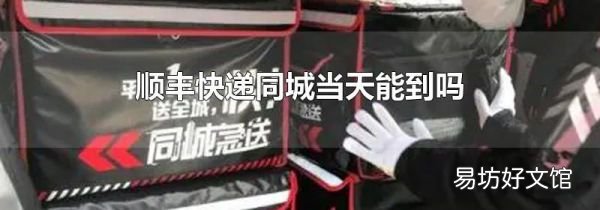 顺丰快递同城当天能到吗