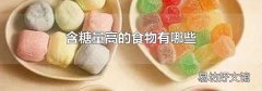 含糖量高的食物有哪些