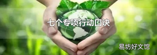 七个专项行动口诀
