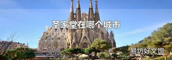 圣家堂在哪个城市