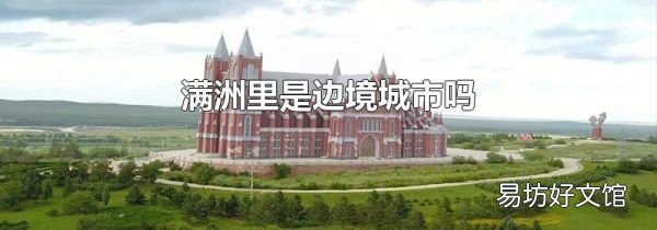 满洲里是边境城市吗