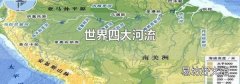 世界四大河流