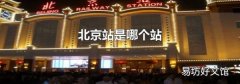 北京站是哪个站