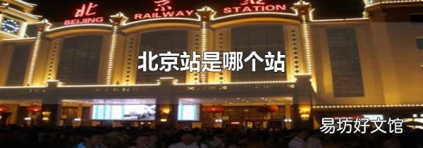 北京站是哪个站