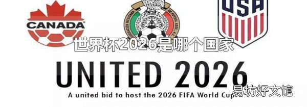 世界杯2026是哪个国家