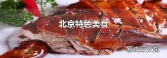 北京特色美食