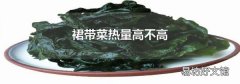 裙带菜热量高不高