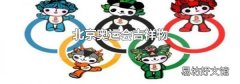 北京奥运会吉祥物