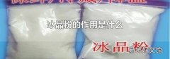 冰晶粉的作用是什么