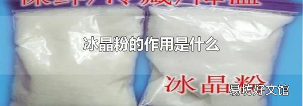 冰晶粉的作用是什么