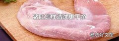 猪肚怎样清洗更干净