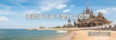 泰语皮卡皮卡是什么意思