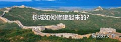 长城如何修建起来的?