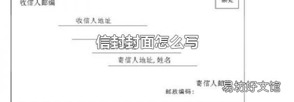 信封封面怎么寫