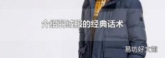 介绍羽绒服的经典话术