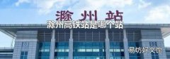 滁州高铁站是哪个站