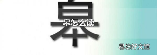 皋怎么读