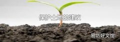 保护土地的建议