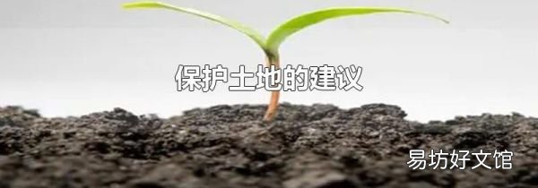 保护土地的建议
