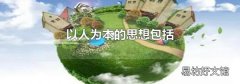 以人为本的思想包括