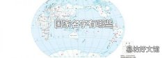 国家名字有哪些