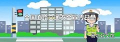 全国道路交通安全宣传日是