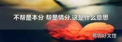 不帮是本分 帮是情分,这是什么意思