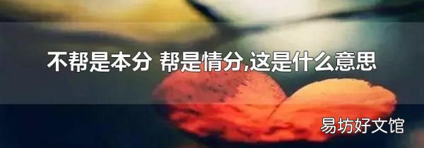 不帮是本分 帮是情分,这是什么意思