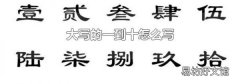 大写的一到十怎么写