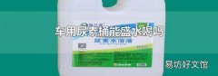 车用尿素桶能盛水喝吗