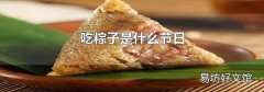 吃粽子是什么节日