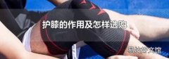 护膝的作用及怎样选购