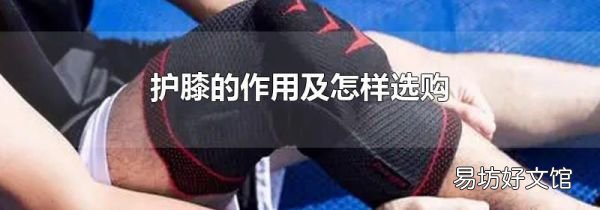 护膝的作用及怎样选购