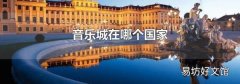 音乐城在哪个国家