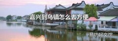 嘉兴到乌镇怎么去方便