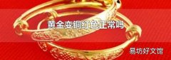 黄金变铜红色正常吗