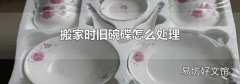 搬家时旧碗碟怎么处理