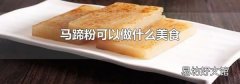 马蹄粉可以做什么美食