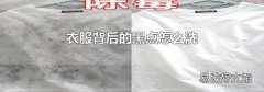 衣服背后的黑点怎么洗