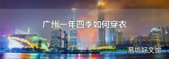 广州一年四季如何穿衣