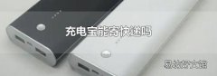充电宝能寄快递吗