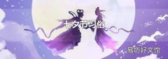 七夕节习俗