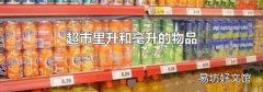 超市里升和毫升的物品