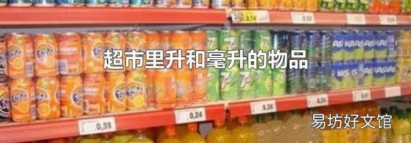 超市里升和毫升的物品