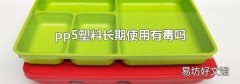 pp5塑料长期使用有毒吗